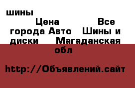 шины nokian nordman 5 205/55 r16.  › Цена ­ 3 000 - Все города Авто » Шины и диски   . Магаданская обл.